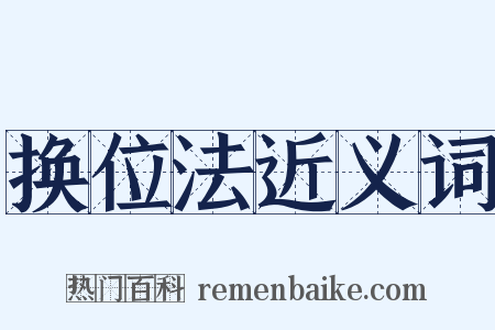 换位法近义词是什么意思的图片